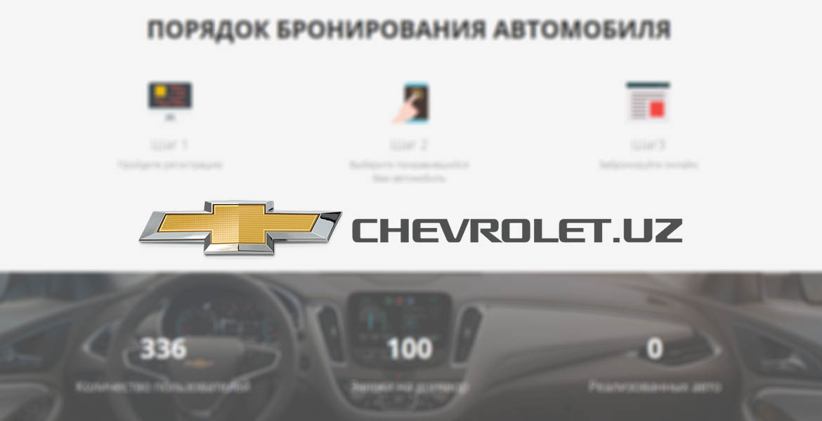 «Chevrolet.uz» - Единый портал продаж GM Uzbekistan - 1 Электронная очередь на GM Uzbekistan chevrolet.uz