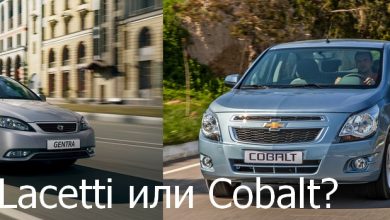 Lacetti (Gentra) или Cobalt – какой автомобиль выбрать? - 8 Gentra/Lacetti или Cobalt