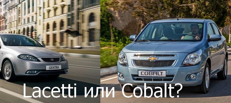 Gentra/Lacetti или Cobalt