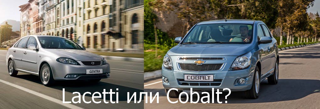 Lacetti (Gentra) или Cobalt – какой автомобиль выбрать? - 1 Gentra/Lacetti или Cobalt