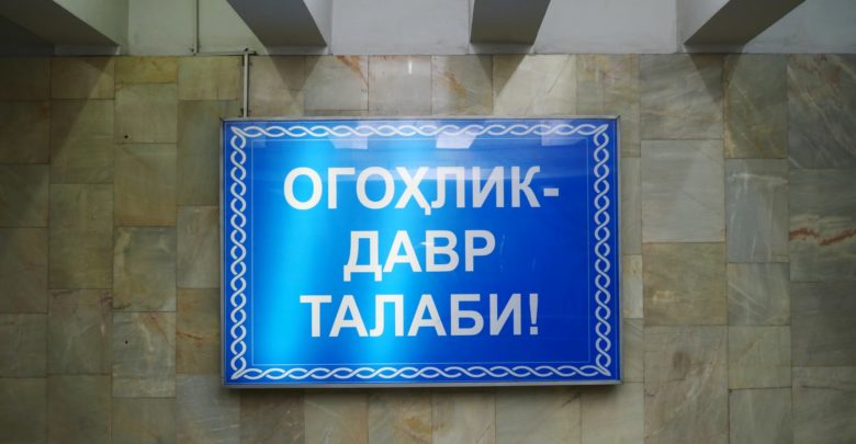 Когда власть прекратит врать?! - 9 Огохлик - Давр Талаби. Бдительность - требование времени. Табличка в ташкентском метро