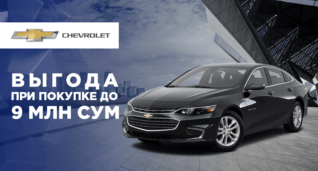 Скидка при покупке Lacetti и Malibu - 1 Скидка при покупке Lacetti и Malibu - 1