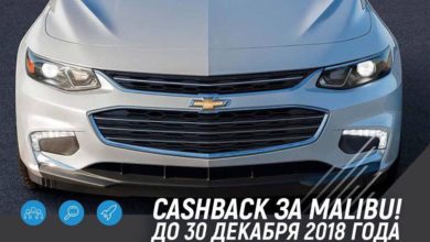 Cashback за покупку Chevrolet Malibu в автосалоне Toshkent DEU - 9 Автосалон на южном вокзале предлагает кешбэк 0,75% за покупку Chevrolet Malibu. Акция проводится только до конца этого года.