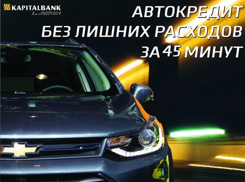 Автокредит в Kapitalbank на Kia и UzAuto Motors под 23% годовых - 1 Авто Кредит Капитал Банк