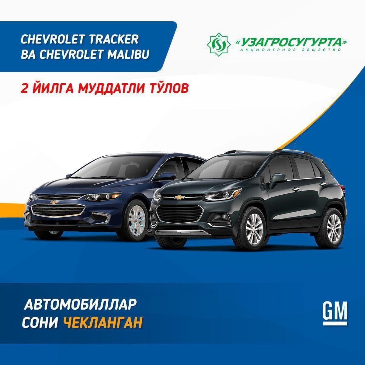 TRACKER ВА MALIBU АВТОМОБИЛЛАРИНИ ФОИЗСИЗ МУДДАТЛИ ТЎЛОВГА ХАРИД ҚИЛИНГ - 1 TRACKER ВА MALIBU АВТОМОБИЛЛАРИНИ ФОИЗСИЗ МУДДАТЛИ ТЎЛОВГА ХАРИД ҚИЛИНГ - 1