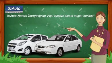 UzAuto Motors (GM Uzbekistan) ўқитувчилар учун махсус акция эълон қилади - 4 UzAuto Motors объявляет специальную акцию для учителей и преподавателей