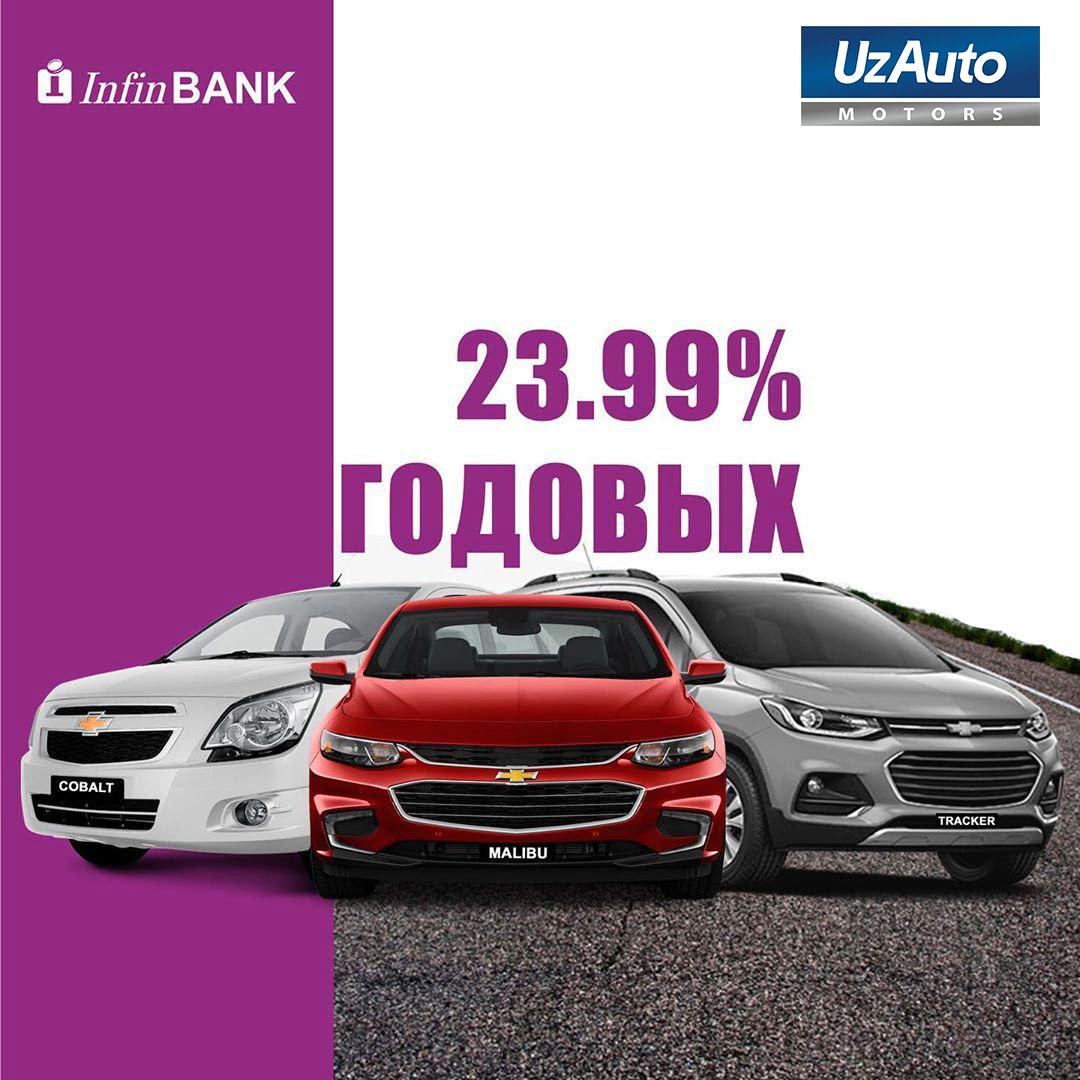 Avtokredit InfinBank 219: Cobalt, Lacetti, Tracker, Malibu - 1 Avtokredit InfinBank 219: Cobalt, Lacetti, Tracker, Malibu - 1