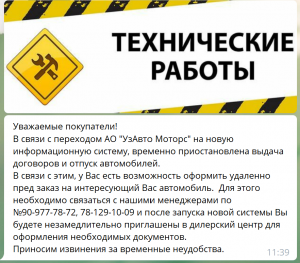 Автосалоны UzAuto Motors (GM Uzbekistan) временно прекратили заключение договоров на поставку автомобилей. Это объяснили переходом на новую информационную систему. Ранее завод UzAuto был остановлен на ежегодную профилактику и модернизацию производства. Автосалоны UzAuto Motors (GM Uzbekistan) временно прекратили заключение договоров на поставку автомобилей. Это объяснили переходом на новую информационную систему. Ранее завод UzAuto был остановлен на ежегодную профилактику и модернизацию производства.