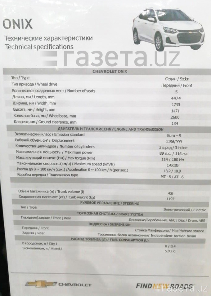Chevrolet Onix будет стоить $9-12 тыс. Продажи начнутся в 2021 году - 3 Технические характеристики Chevrolet Onix в Узбекистане