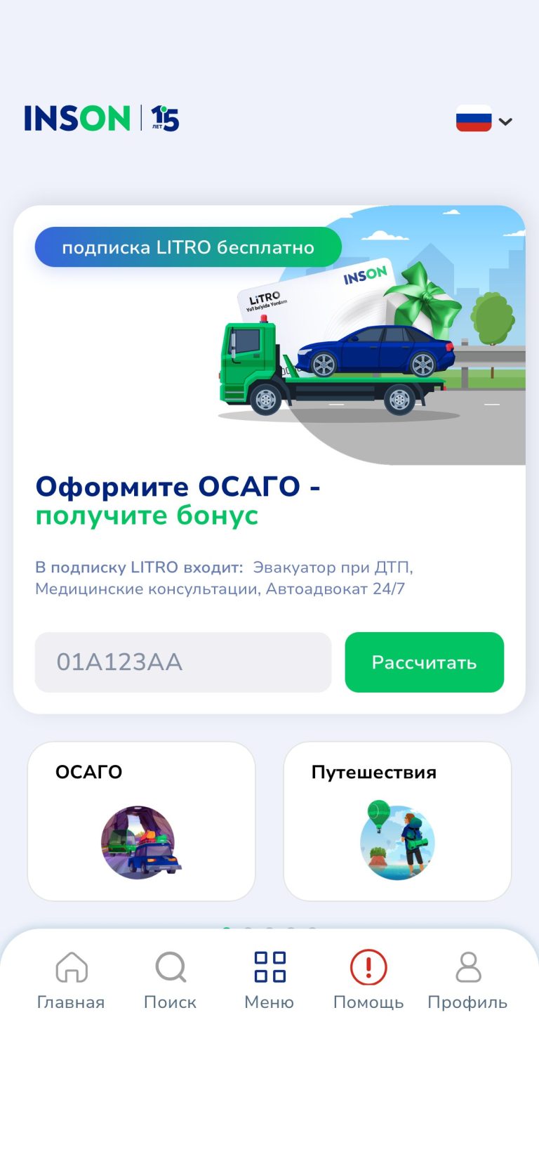 ОСАГО вынесено на главную, в комплекте сервисная подписка LiTRO